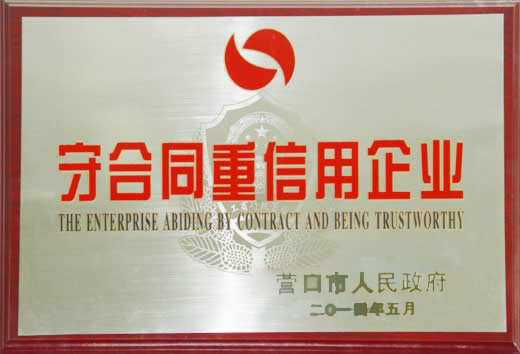 守合同重信用企业