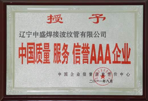 中国质量服务信誉AAA企业